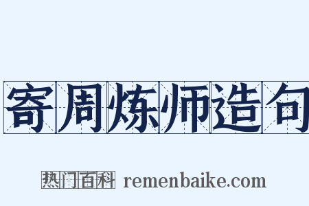 寄周炼师造句是什么意思的图片